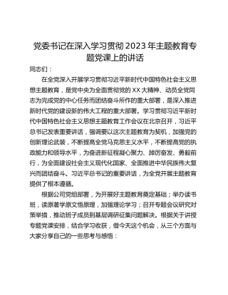 党委书记在深入学习贯彻2023年主题教育专题党课上的讲话