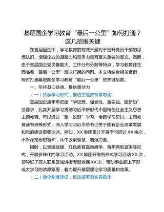 基层国企学习教育“最后一公里”如何打通？这几招很关键