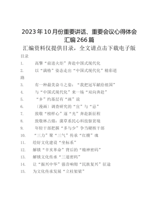 2023年10月份重要讲话、重要会议心得体会汇编266篇