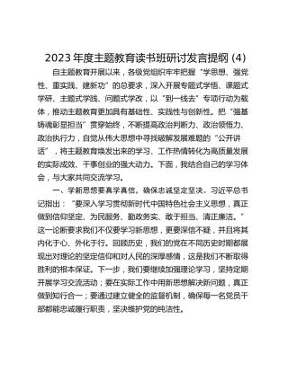 2023年度主题教育读书班研讨发言提纲 (4)