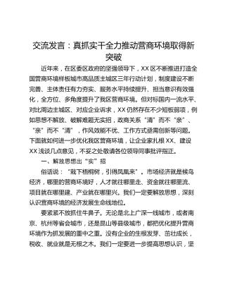 交流发言：真抓实干全力推动营商环境取得新突破