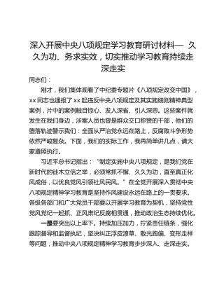 深入开展中央八项规定学习教育研讨材料—  久久为功、务求实效，切实推动学习教育持续走深走实