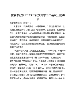 党委书记在2023年秋季开学工作会议上的讲话