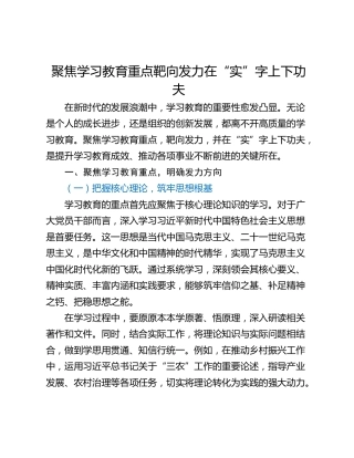 聚焦学习教育重点靶向发力在“实”字上下功夫