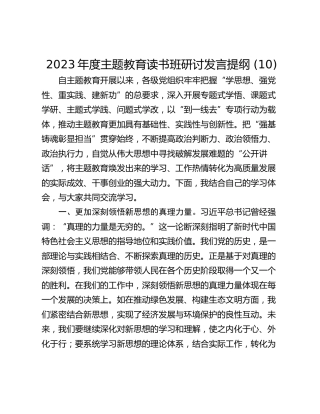 2023年度主题教育读书班研讨发言提纲 (10)