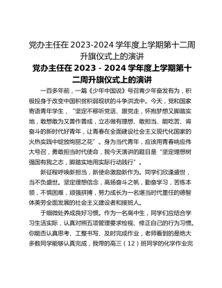 党办主任在2023-2024学年度上学期第十二周升旗仪式上的演讲