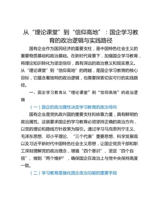 从“理论课堂”到“信仰高地”：国企学习教育的政治逻辑与实践路径