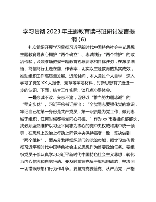 学习贯彻2023年主题教育读书班研讨发言提纲 (6)_1