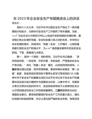 在2023年企业安全生产专题推进会上的讲话_1