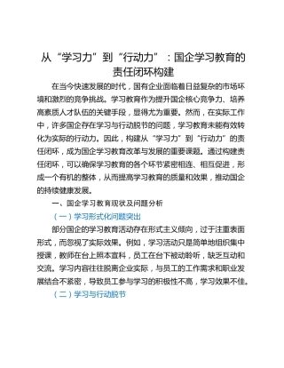 从“学习力”到“行动力”：国企学习教育的责任闭环构建