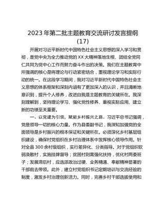 2023年第二批主题教育交流研讨发言提纲 (17)