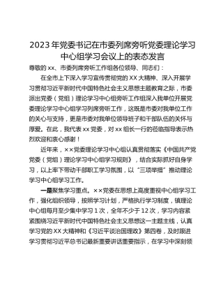 2023年党委书记在市委列席旁听党委理论学习中心组学习会议上的表态发言
