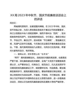 XX局2023年中秋节、国庆节前廉政谈话会上的讲话