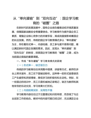 从“单向灌输”到“双向互动”：国企学习教育的“破圈”之路