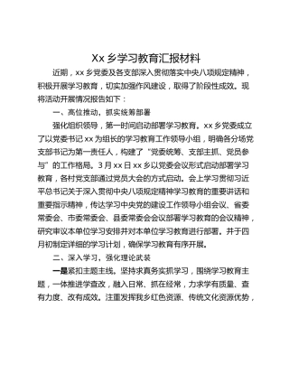 Xx乡学习教育汇报材料