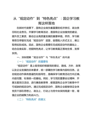 从“规定动作”到“特色亮点”：国企学习教育这样落地