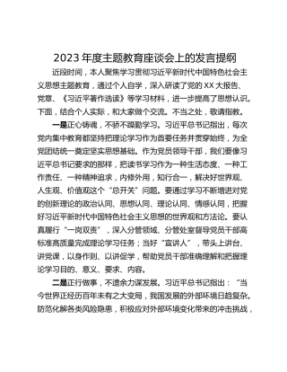 2023年度主题教育座谈会上的发言提纲_1
