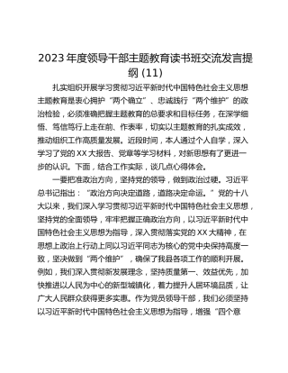 2023年度领导干部主题教育读书班交流发言提纲 (11)