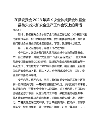 在县安委会2023年第X次全体成员会议暨全县防灾减灾和安全生产工作会议上的讲话