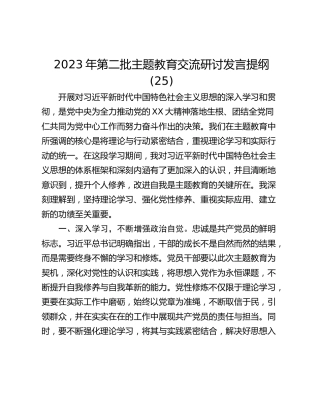 2023年第二批主题教育交流研讨发言提纲 (25)