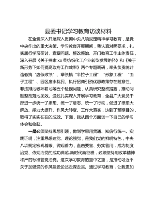 县委书记学习教育访谈材料