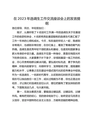 在2023年选调生工作交流座谈会上的发言提纲_1