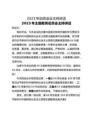 2023年动员会议主持讲话