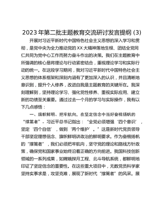 2023年第二批主题教育交流研讨发言提纲 (3)_1