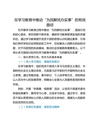 在学习教育中推动“为民解忧办实事”的有效路径