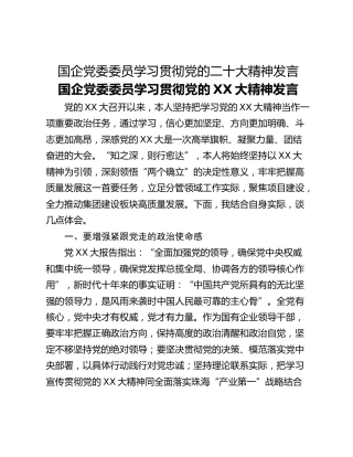国企党委委员学习贯彻党的二十大精神发言
