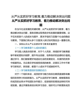 从严从实抓好学习教育,着力推动解决突出问题