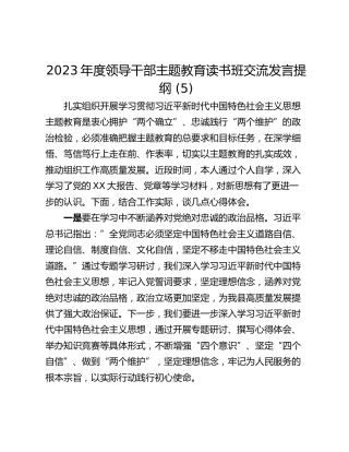 2023年度领导干部主题教育读书班交流发言提纲 (5)_1