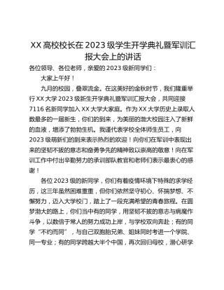XX高校校长在2023级学生开学典礼暨军训汇报大会上的讲话