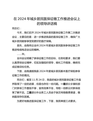 在2024年城乡居民医保征缴工作推进会议上的领导讲话稿