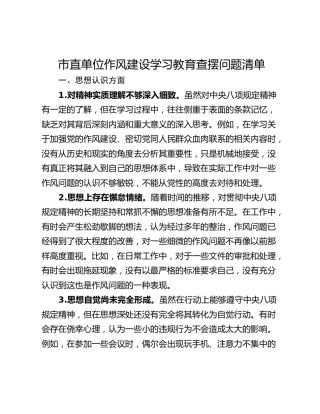 市直单位作风建设学习教育查摆问题清单