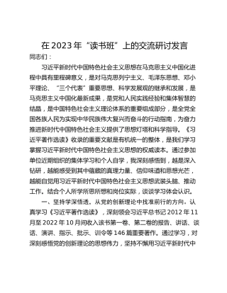 在2023年“读书班”上的交流研讨发言