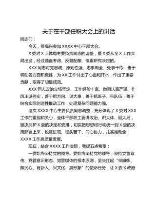 关于在干部任职大会上的讲话