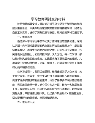 学习教育研讨交流材料