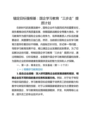 锚定目标强根基：国企学习教育“三步走”提质计划