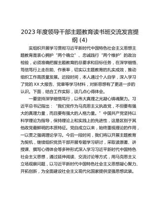 2023年度领导干部主题教育读书班交流发言提纲 (4)