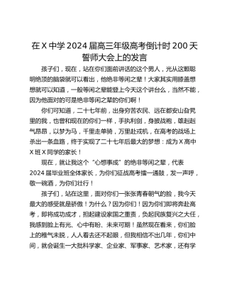 在X中学2024届高三年级高考倒计时200天誓师大会上的发言