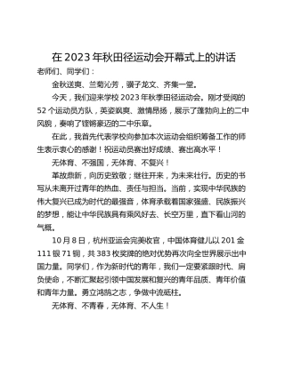 在2023年秋田径运动会开幕式上的讲话