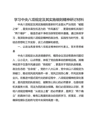 学习中央八项规定及其实施细则精神研讨材料_1