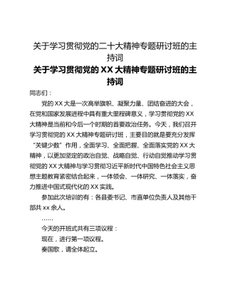 关于学习贯彻党的二十大精神专题研讨班的主持词