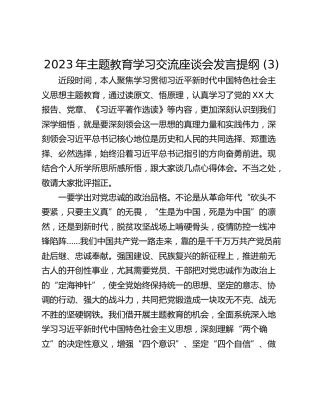 2023年主题教育学习交流座谈会发言提纲 (3)