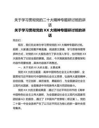 关于学习贯彻党的二十大精神专题研讨班的讲话_1