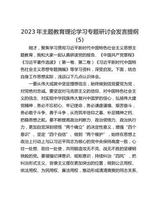2023年主题教育理论学习专题研讨会发言提纲 (5)_1