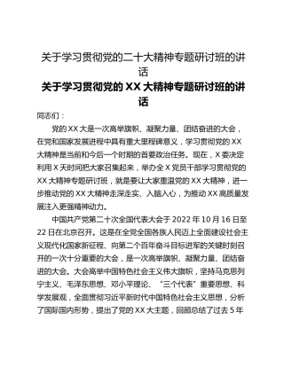 关于学习贯彻党的二十大精神专题研讨班的讲话