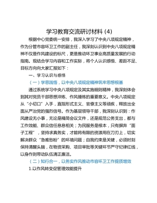 学习教育交流研讨材料 (4)