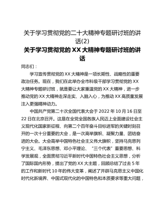 关于学习贯彻党的二十大精神专题研讨班的讲话(2)